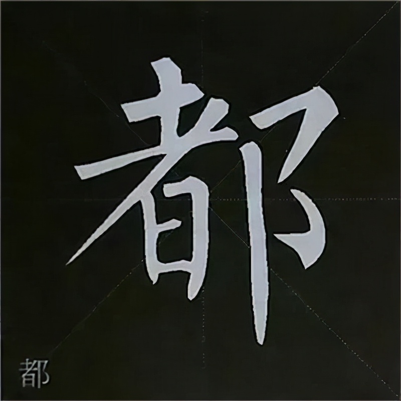 柳公权楷书基本笔画的写法