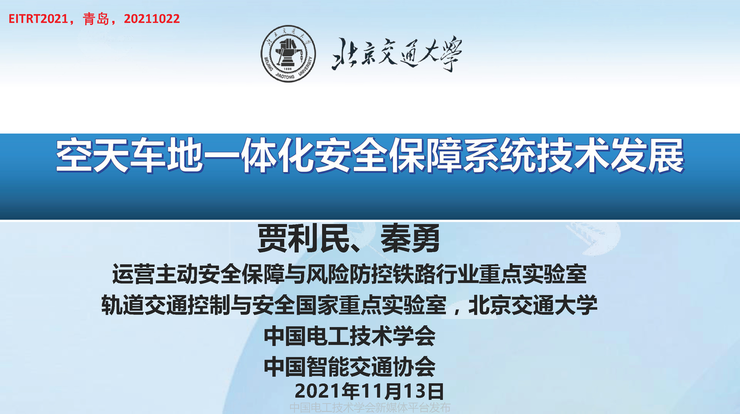 北京交通大学贾利民教授：空天车地一体化安全保障系统技术的发展