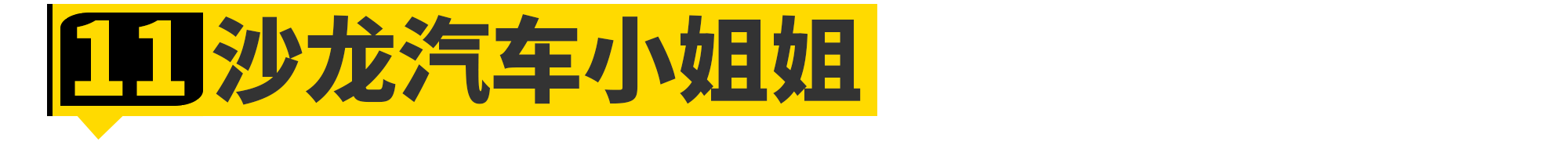 2021广州车展小姐姐大合集！是真男人就坚持到最后一张