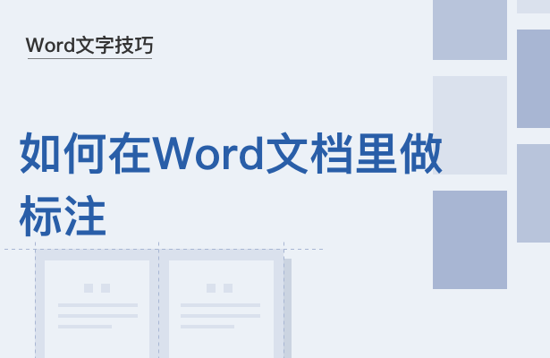 Word如何标注 怎样在文字上做标记 汽车时代网