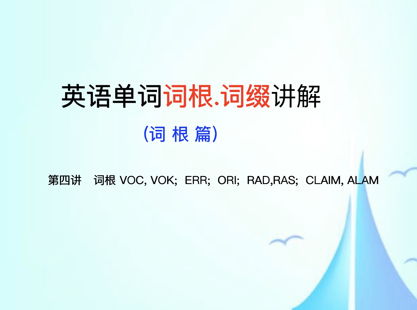 词汇是语言基础，掌握正确发音至关重要——以cry为例探讨词汇学习方法