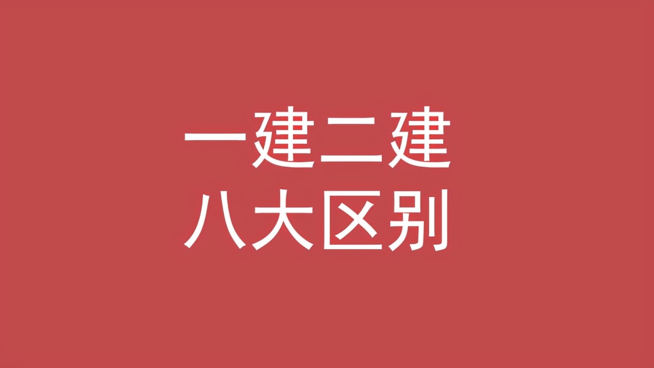 考一建和二建具体需要什么条件（一建与二建到底有什么区别）
