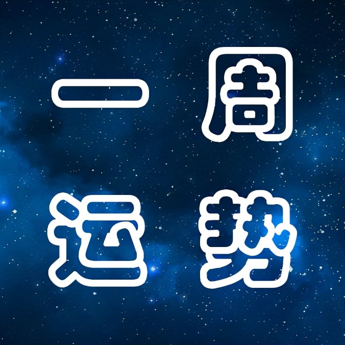 12星座10月11日 10月17日下周运势分析 运势网