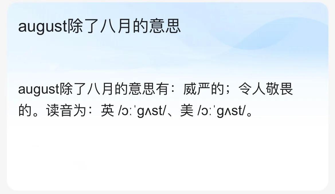 august是什么意思英语八月的英语为什么是august