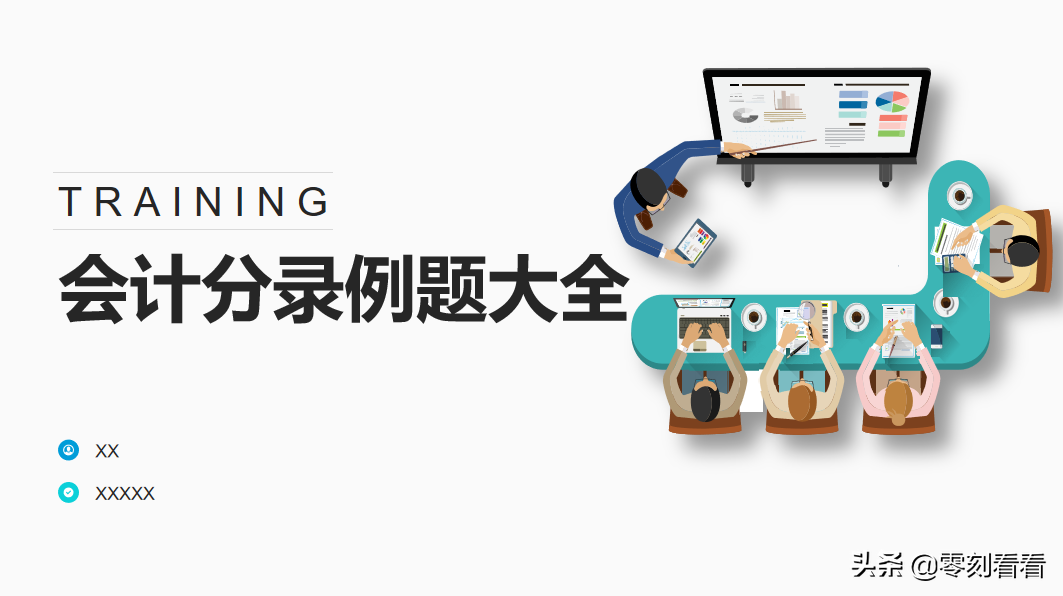 聪明会计教你轻松写出规范的会计分录