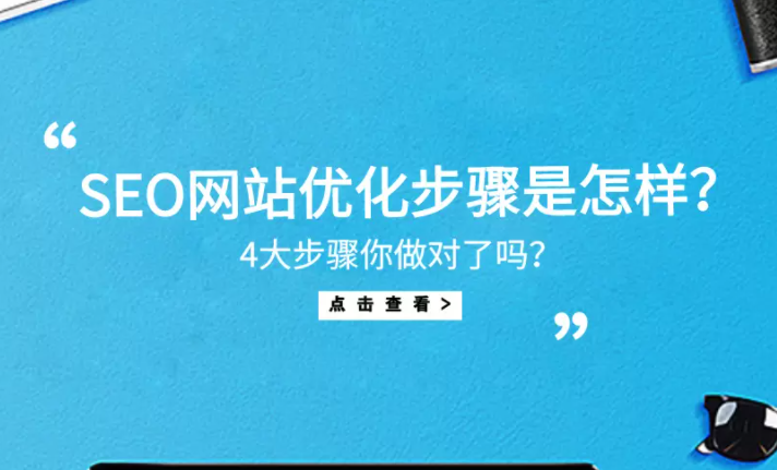 网站seo优化怎么做，网站seo优化的5大步骤？