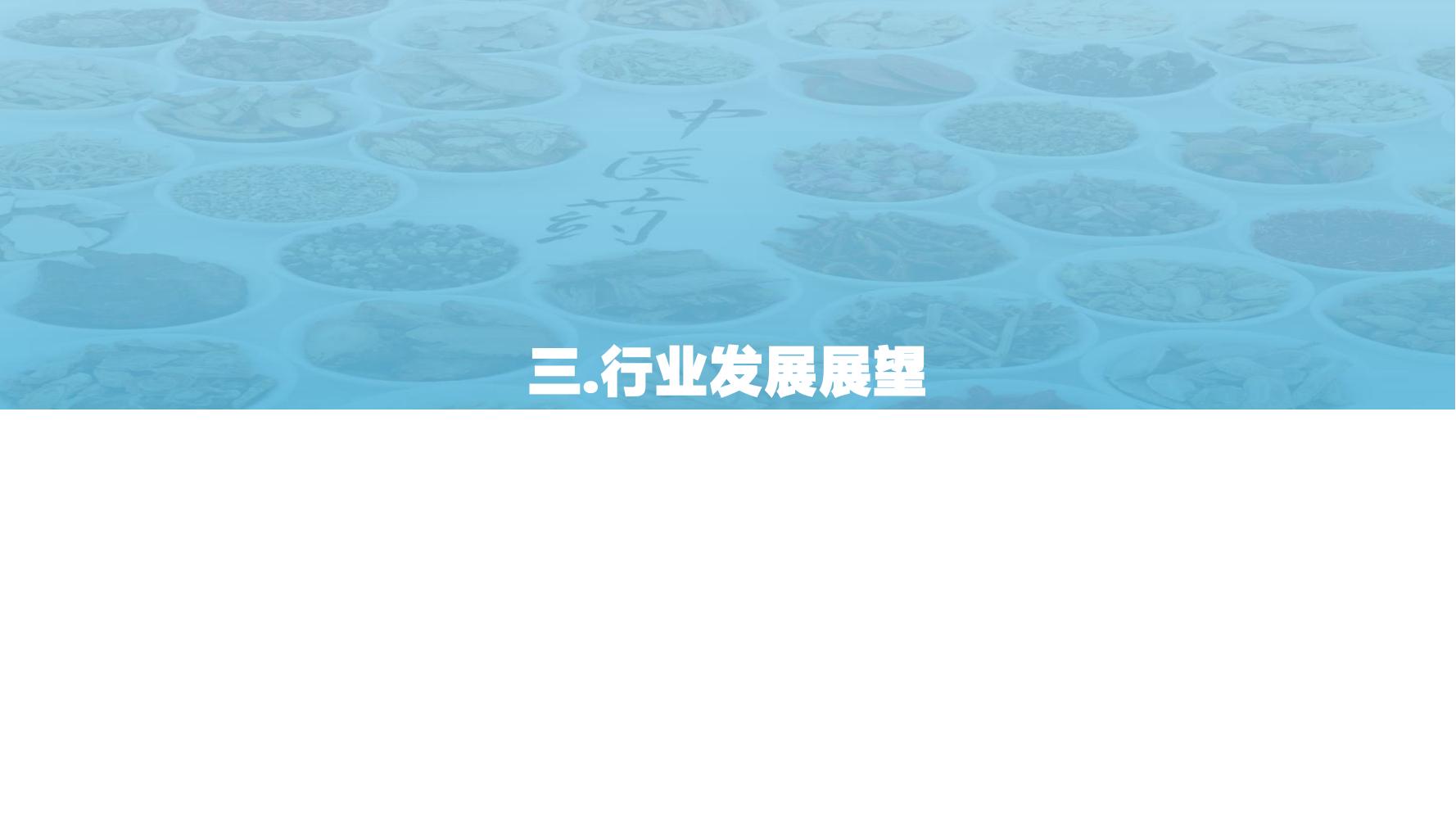 2021年科技赋能中医药产业发展报告