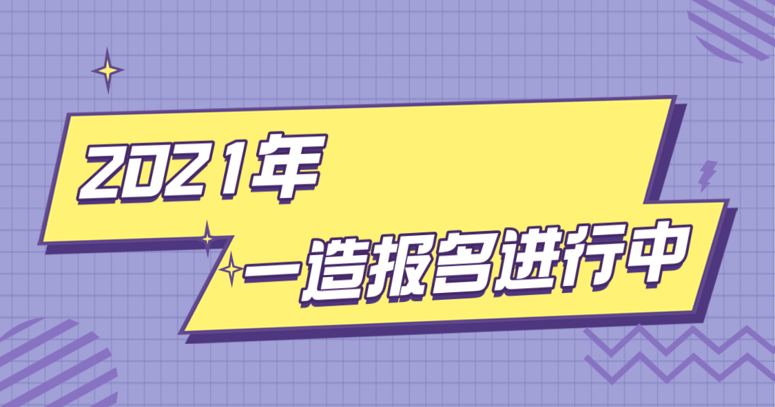 定了！2021年各省一造报名时间已出！你报上了吗？