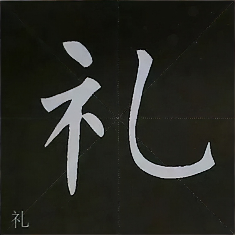 柳公权楷书基本笔画的写法