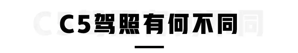 持C1驾照究竟能开哪些车？这回终于讲清楚了