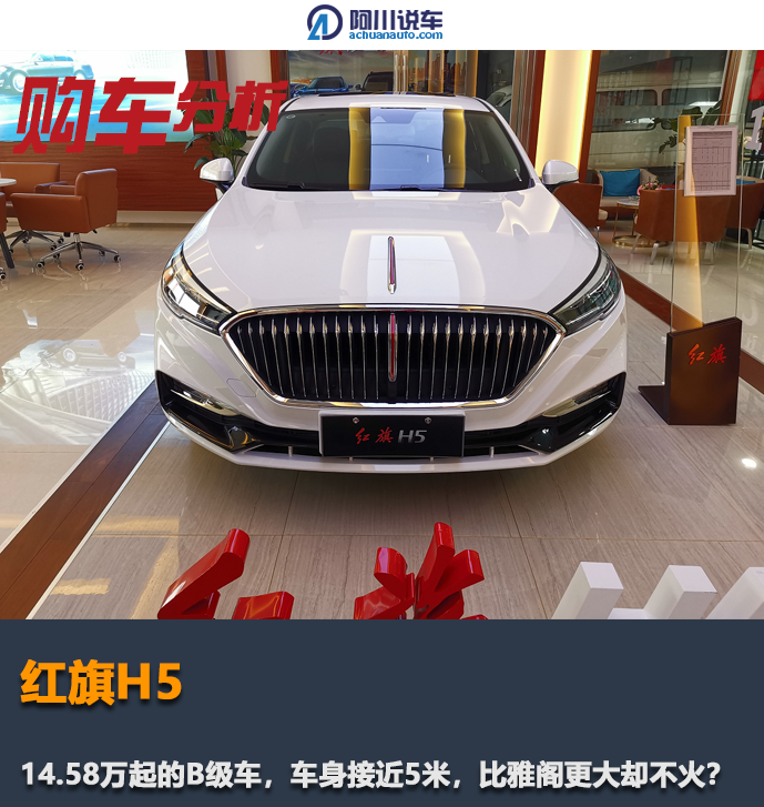 实拍红旗H5，14.58万起车身接近5米，比雅阁更大却不火？