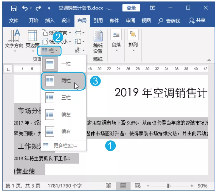 Word文档分栏设置方法详解