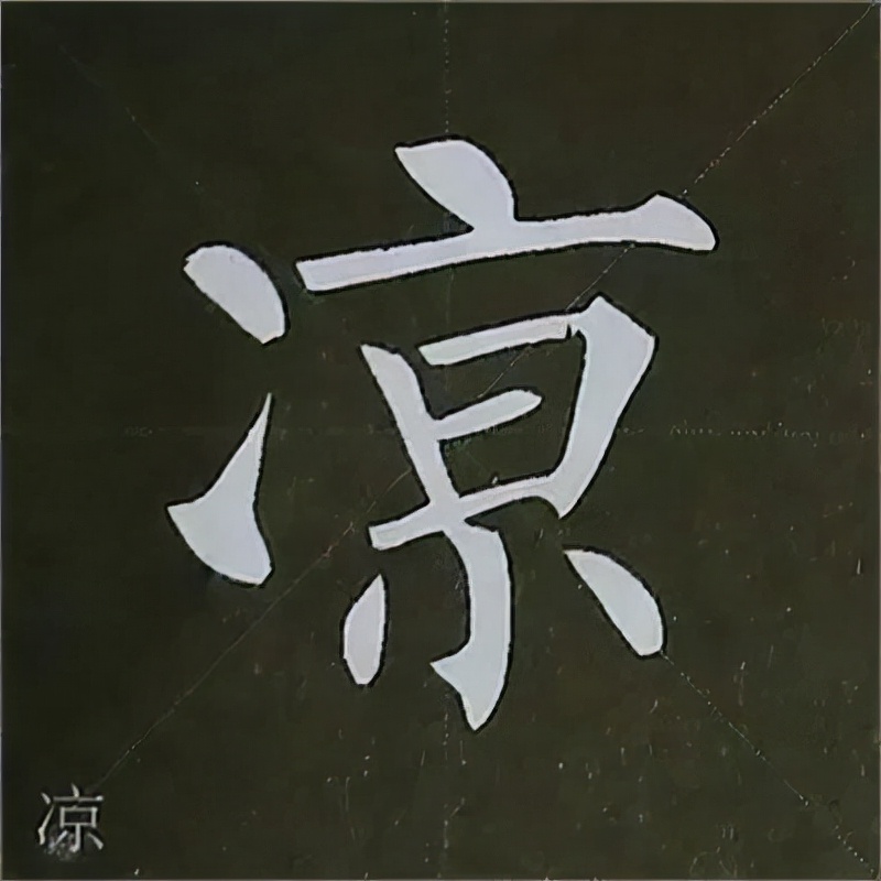 柳公权楷书基本笔画的写法