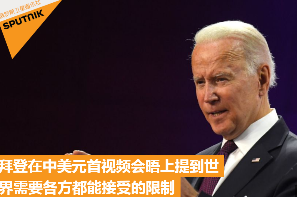 2021中美第三次元首会谈结束，五大看点一网打尽