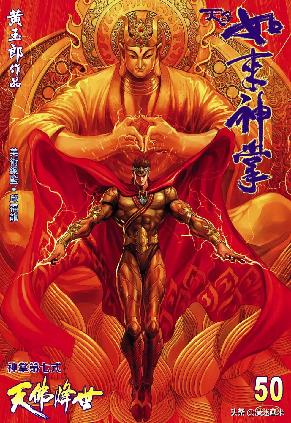 香港漫画玄幻武侠类《天子传奇》之——如来神掌篇