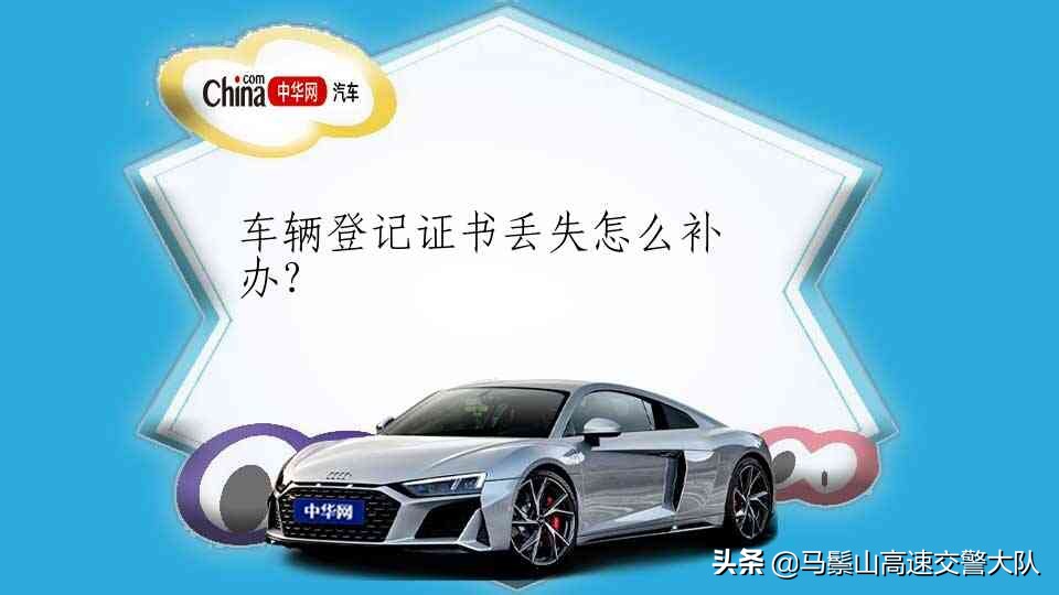 車輛登記證書丟失怎么補辦?