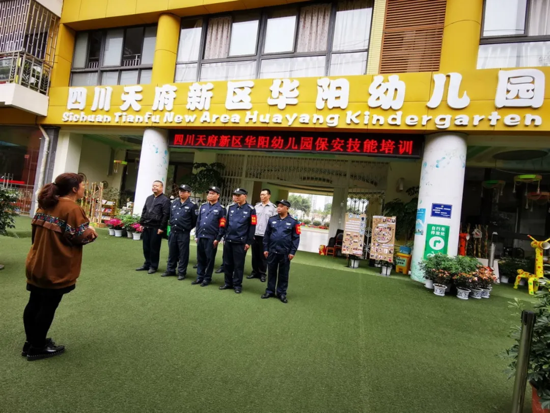 四川天府新区华阳幼儿园开展保安专业技能培训