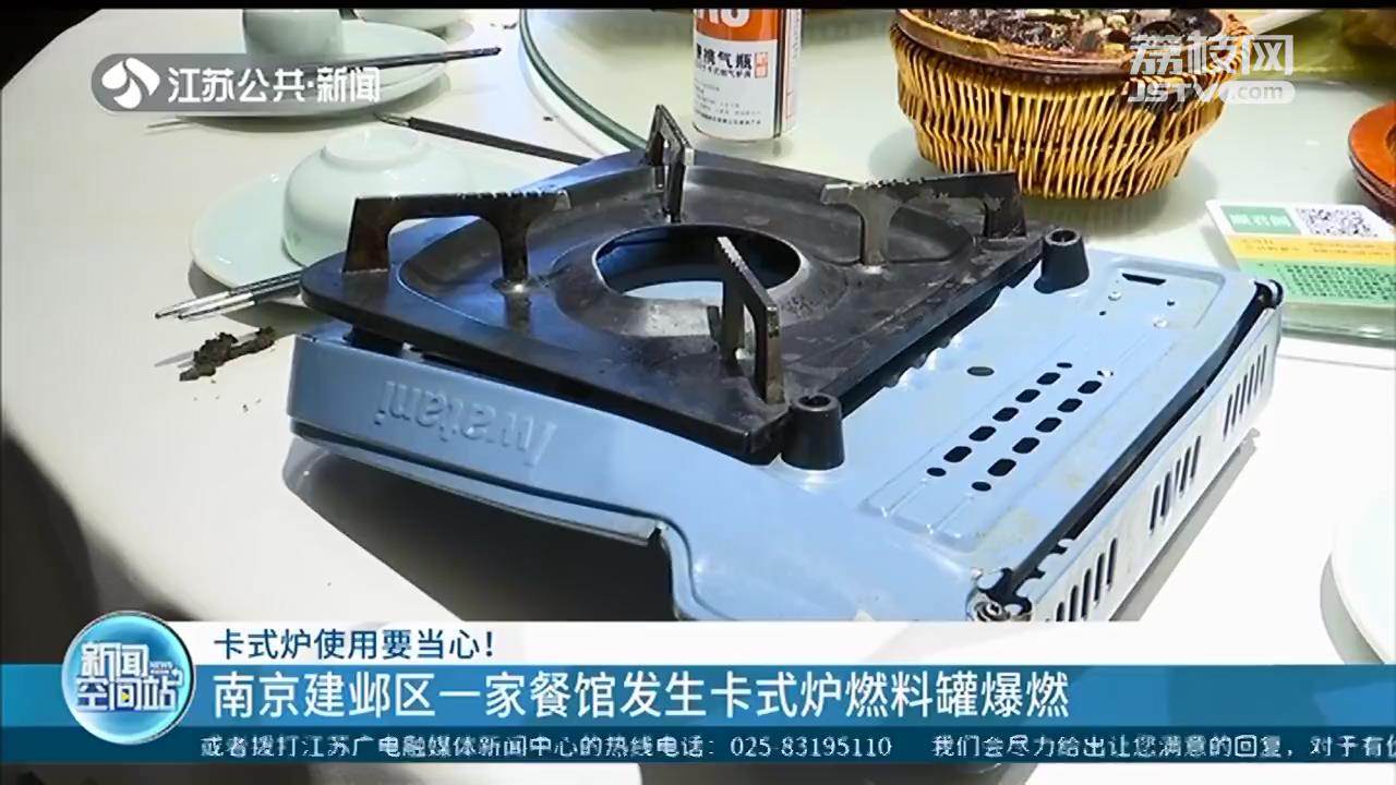 卡式炉使用要当心！南京建邺区一家餐馆发生卡式炉燃料罐爆燃