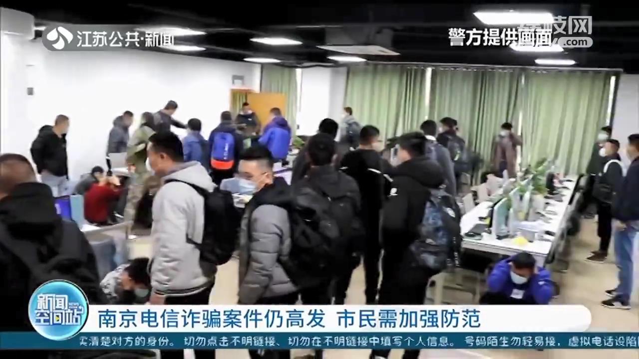 涉案金额高达3000多万元 南京警方破获一“女主播交友”为幌子特大电信网络诈骗案