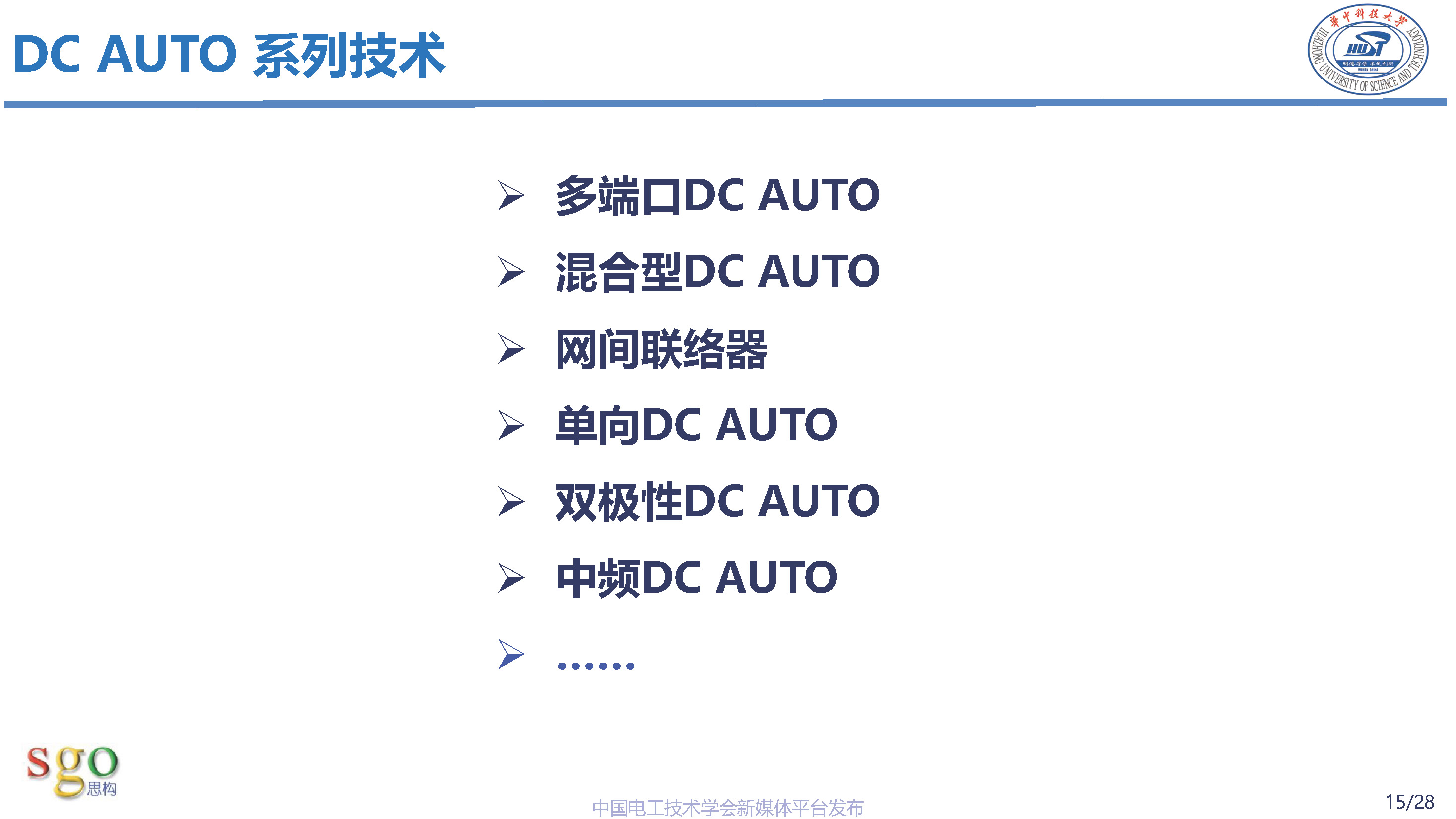 华中科技大学林卫星研究员：高压直流-直流自耦变压器技术理论