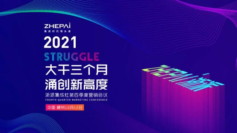 大干三個月，涌創新高度丨浙派電器第四季度營銷會議圓滿召開