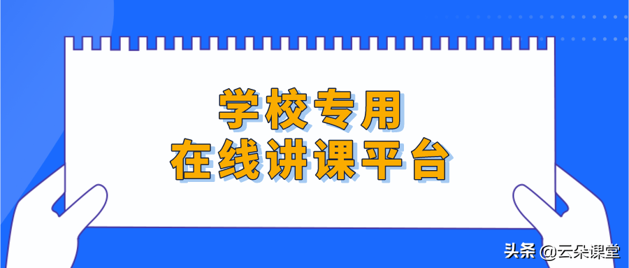 线上直播授课用什么软件-学校专用在线讲课平台