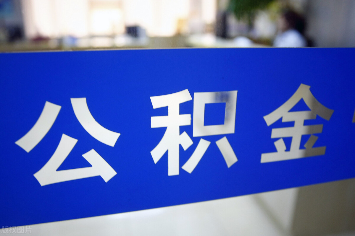 事关住房公积金的诸多疑问，小招一次性为你解答