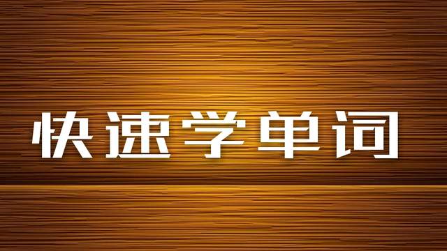 读故事闯三关，巧记六级词汇（33）