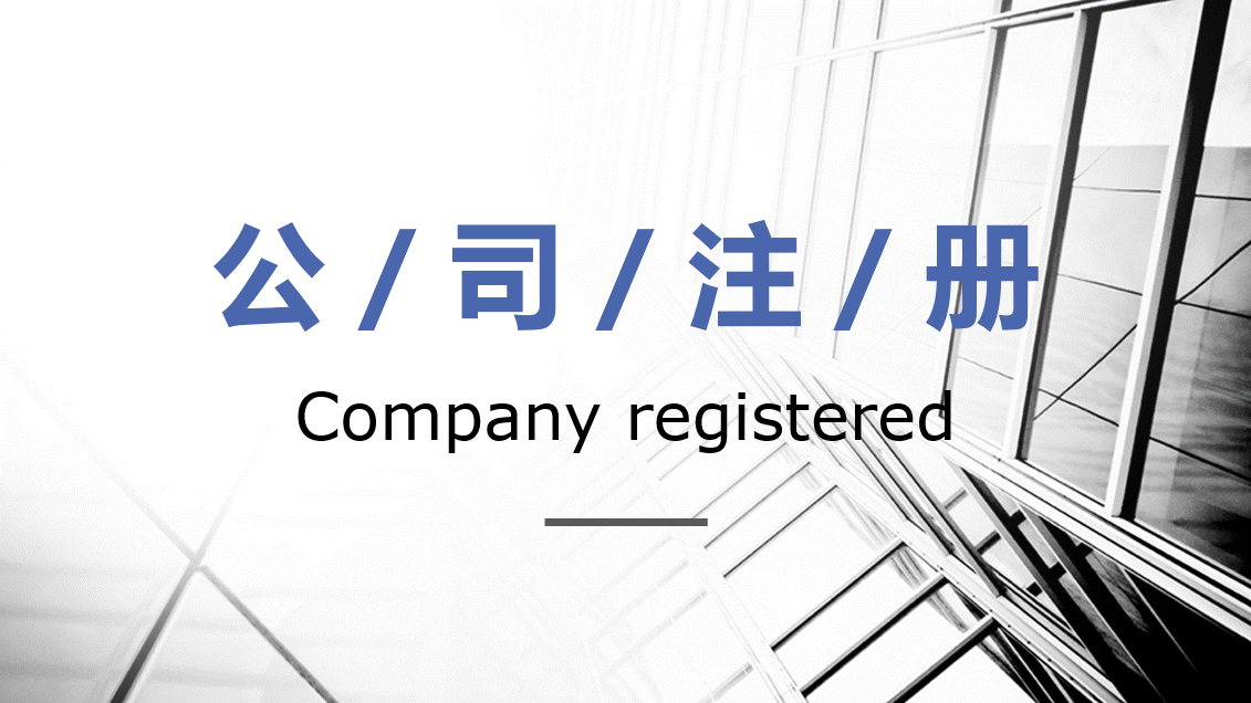 有限公司注册的七步流程