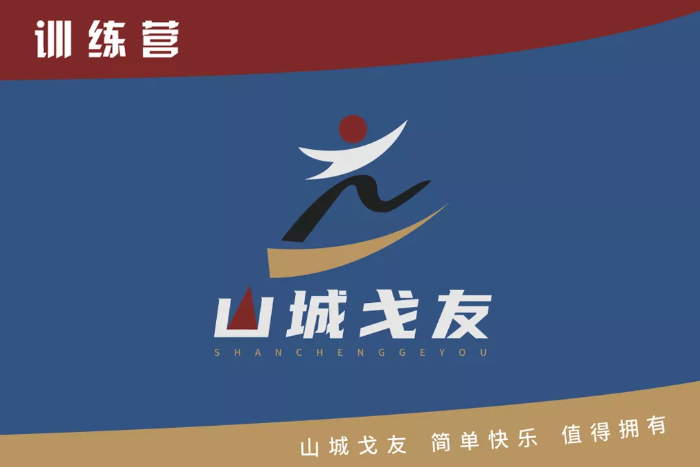 祝贺!山城戈友会训练营开营仪式成功举行