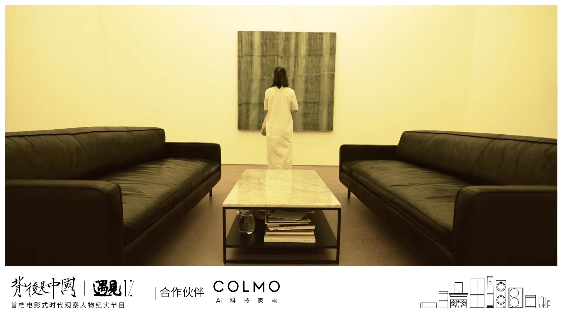 COLMO遇見1%，透過生活繁復追尋理享本源
