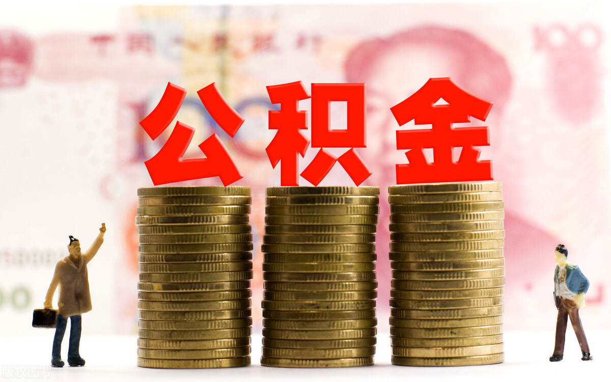 「额度贷款」南京公积金贷款额度是多少（如何计算查询）