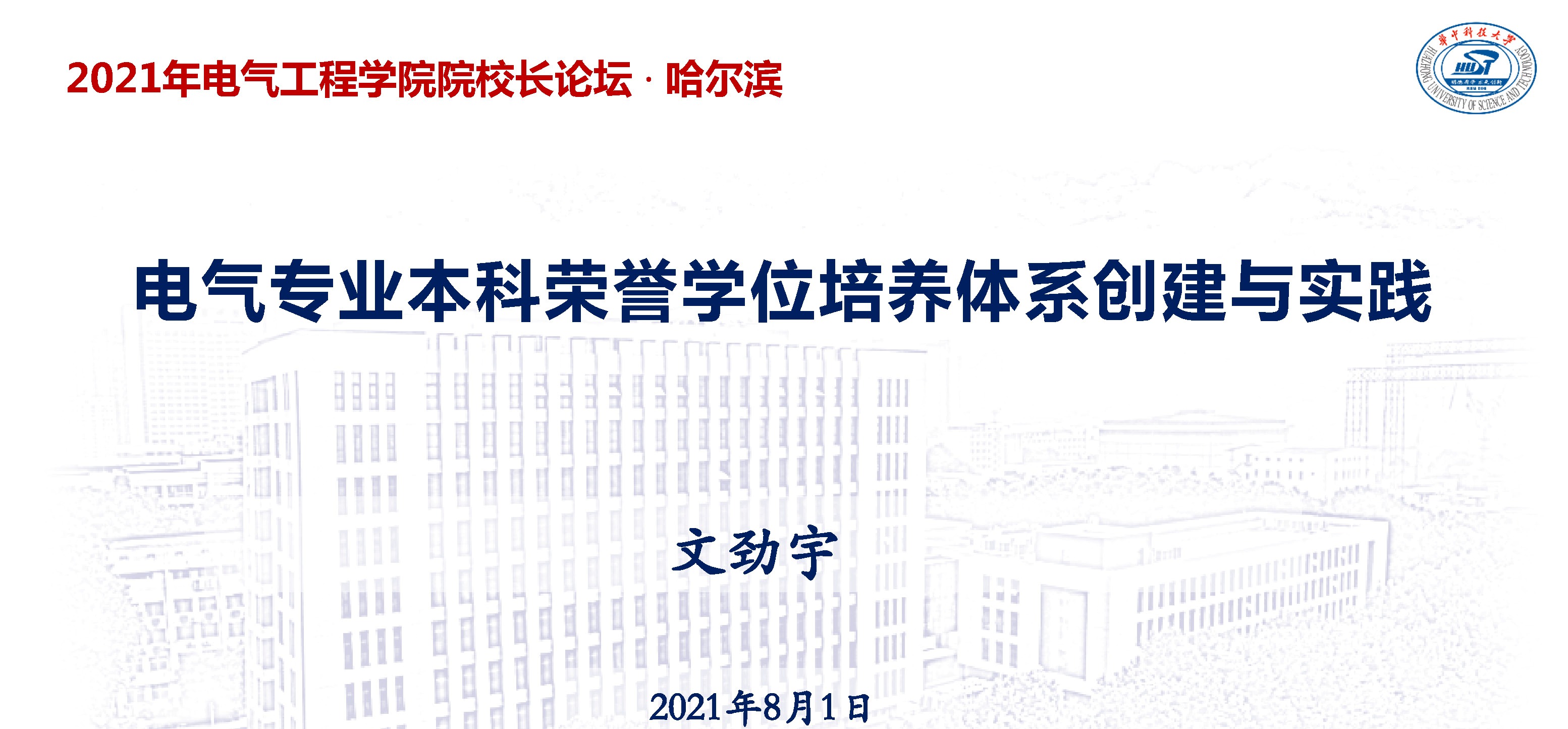 華中科技大學(xué)電氣學(xué)院文勁宇院長:電氣本科榮譽學(xué)位培養(yǎng)體系實踐