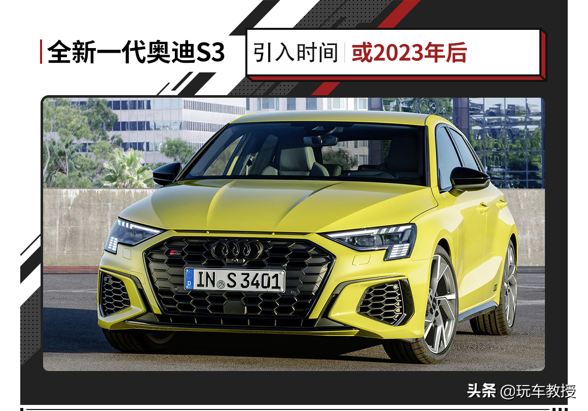 超300马力，4秒多破百！全新奥迪S3来了