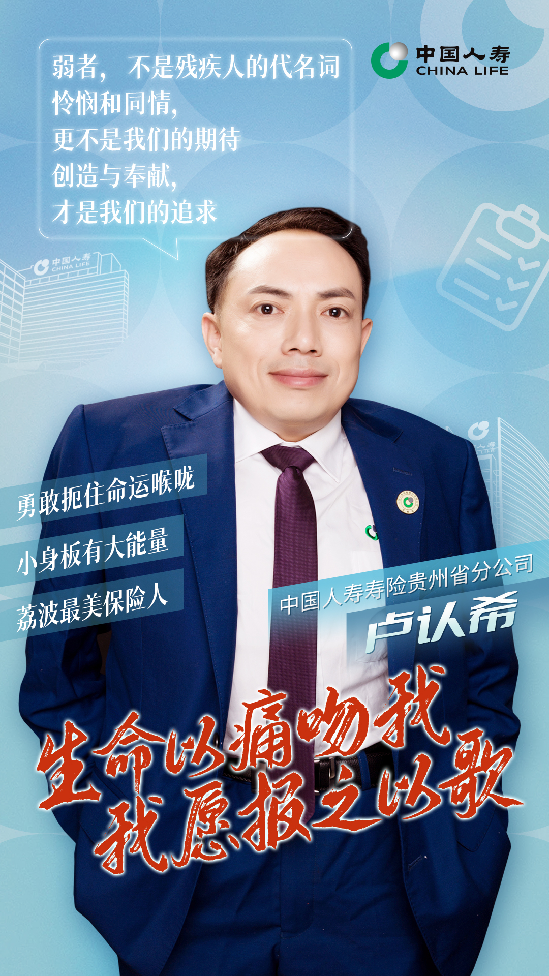 生命以痛吻我 我愿报之以歌——记中国人寿寿险贵州省分公司卢认希