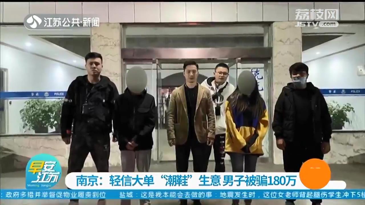 轻信大单“潮鞋”生意 南京一男子被一对情侣骗180万