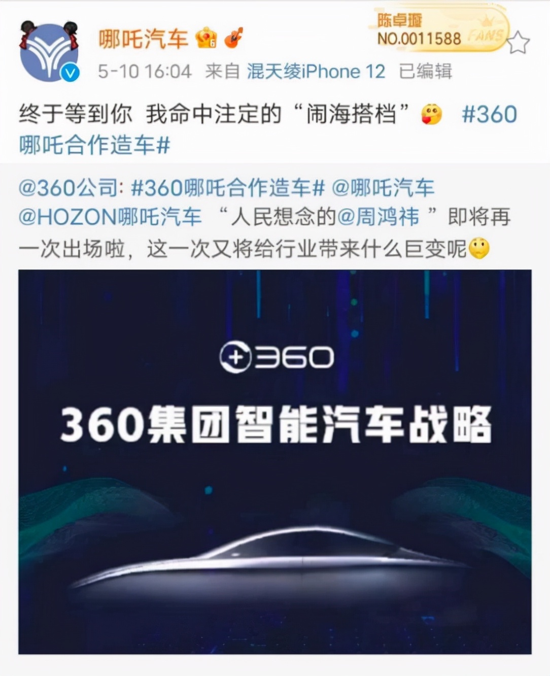 360追投哪吒汽车 周鸿祎想再赌一把