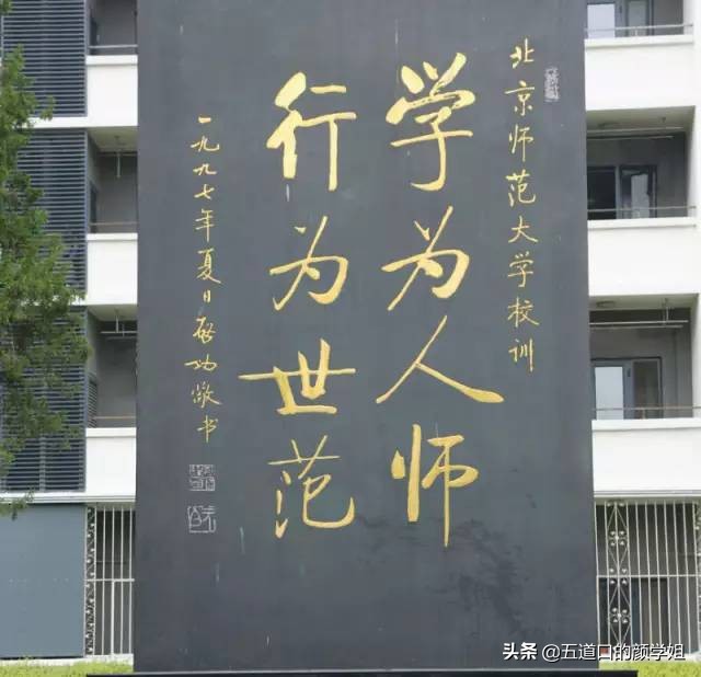 聊聊清北、华五、北师大和西交大等9所大学的校训和来历