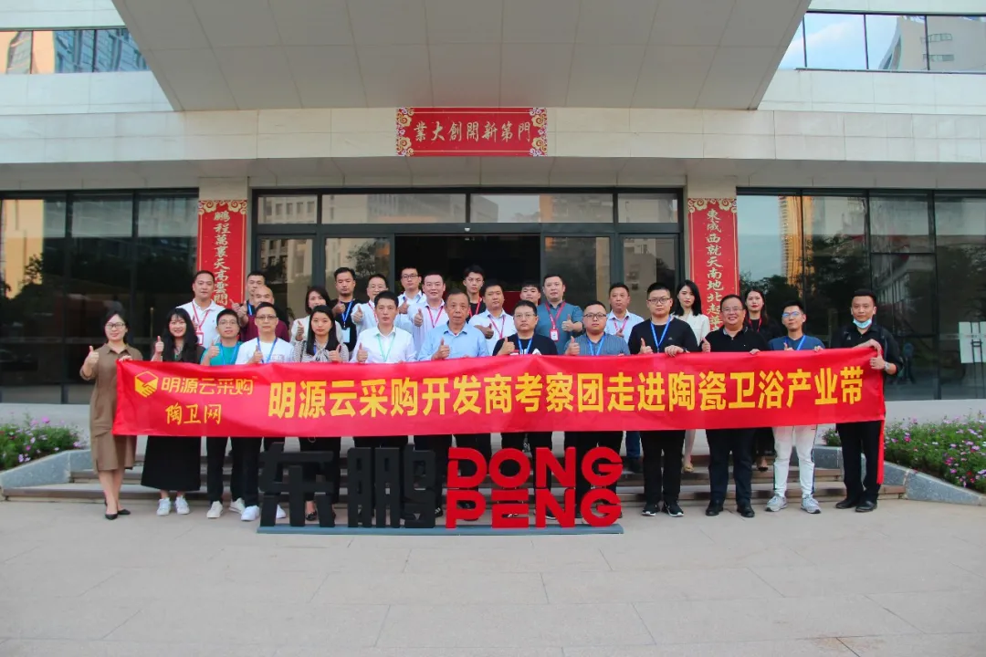 链接·赋能·共赢|明源云采购开发商考察团走进东鹏控股