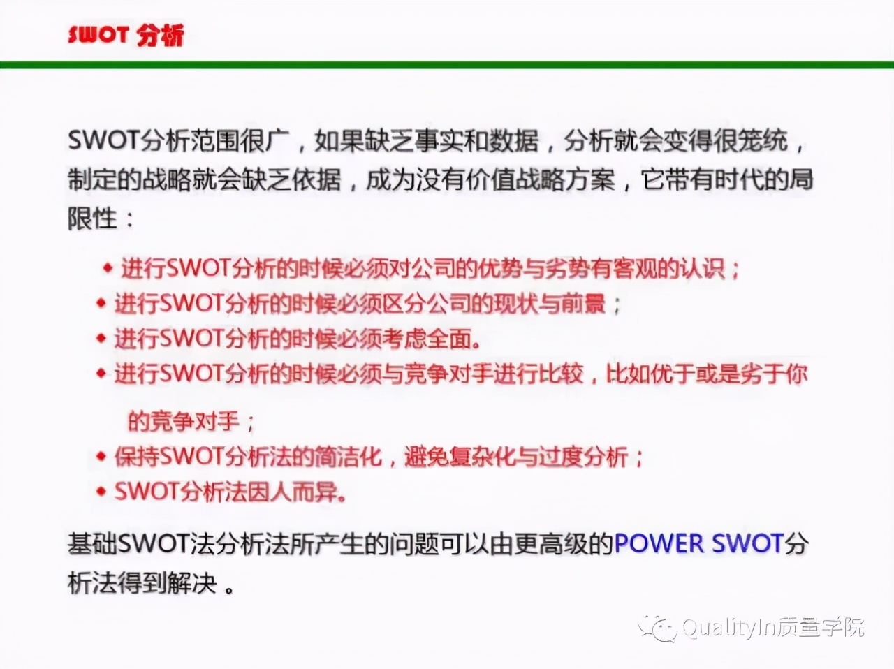 SWOT分析法详解，简单实用