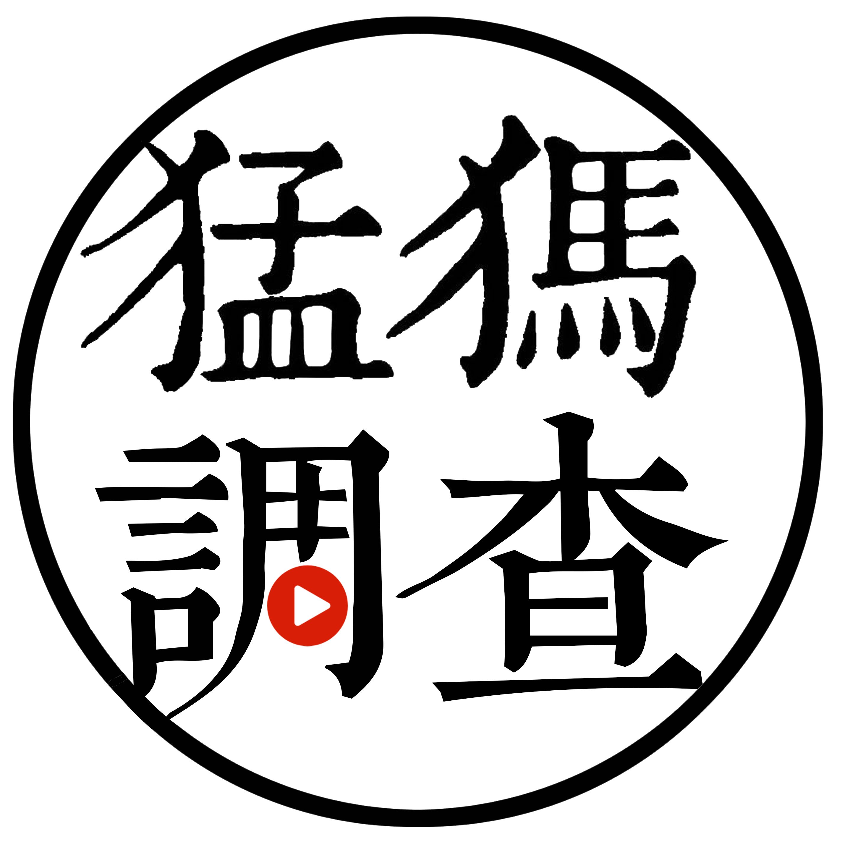 猛犸调查