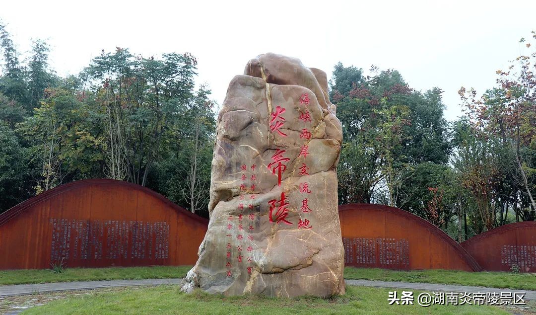 海峡两岸交流基地——湖南炎帝陵