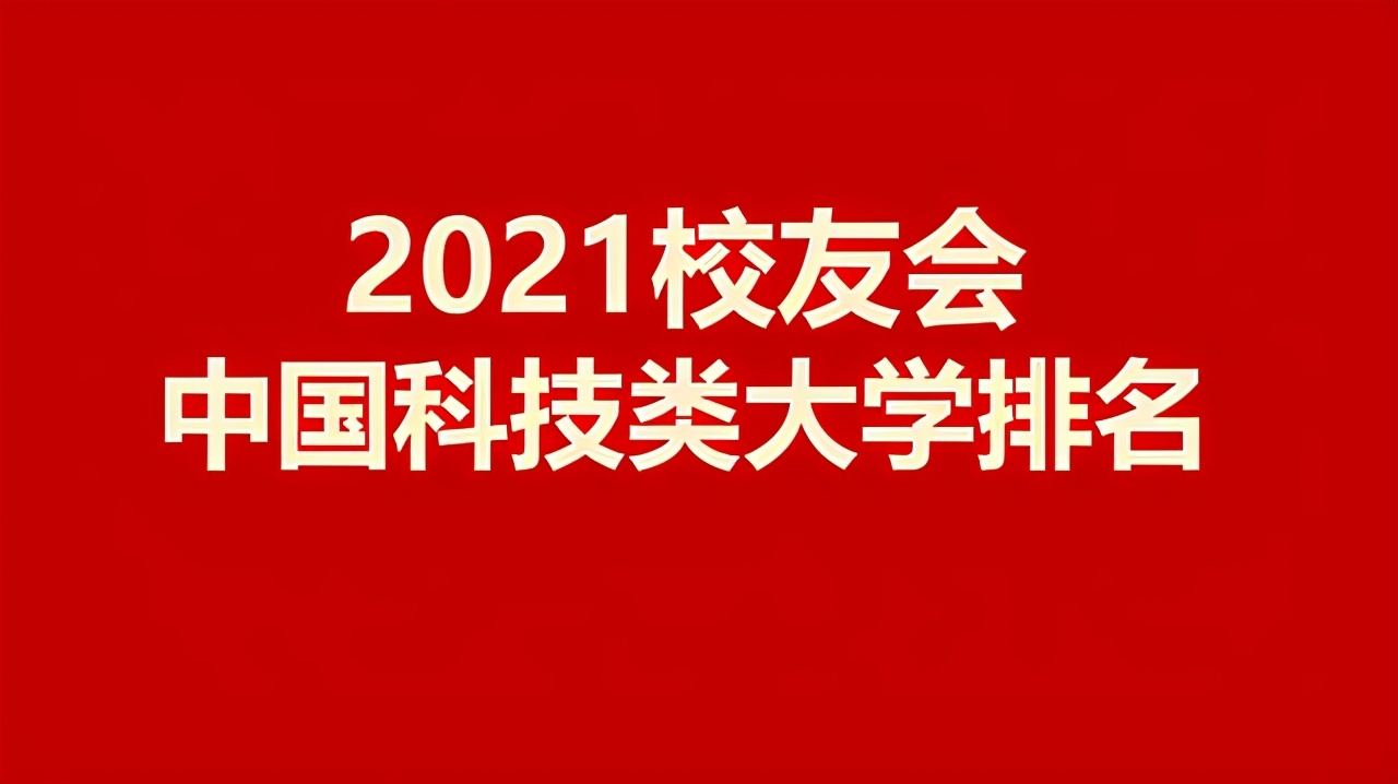 中国所有科技大学排名，中国十大科技大学排名(附2022年最新排行榜前十名单)