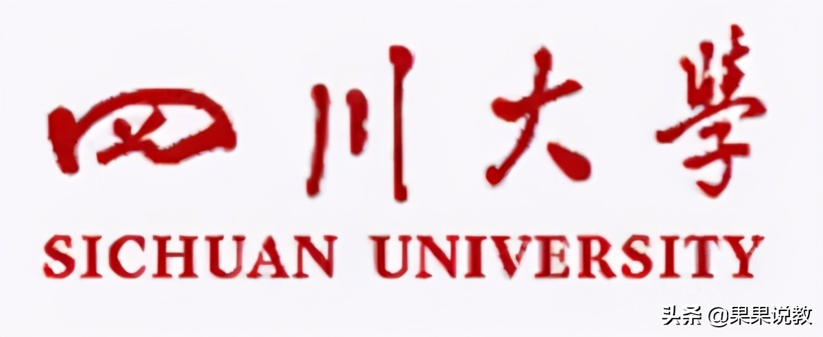 2021高考四川高校解读之四川大学篇（附前几年录取分数线）