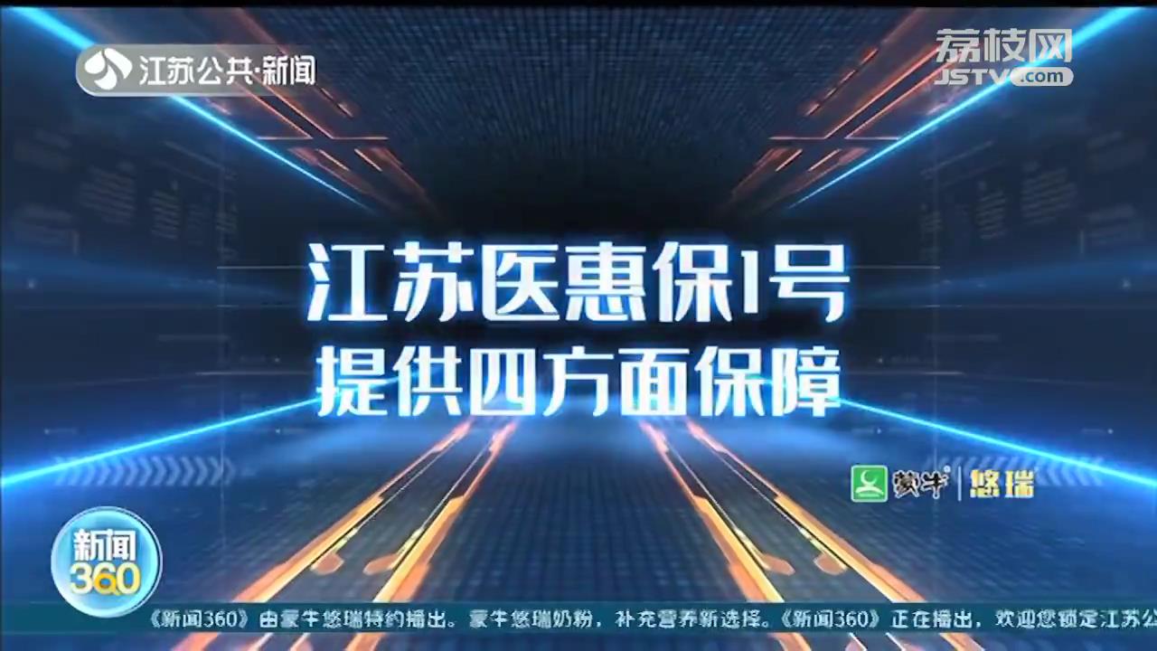 江苏医惠保1号来了！面向全省参保人员 不限年龄、既往病史