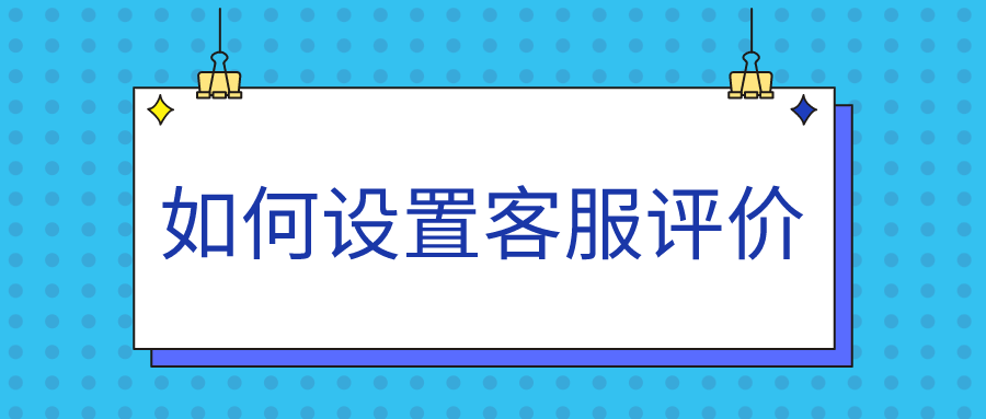 微信公众号如何设置客服评价？