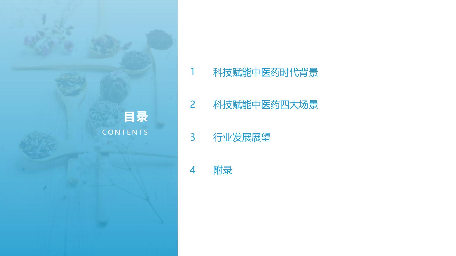 2021年科技赋能中医药产业发展报告