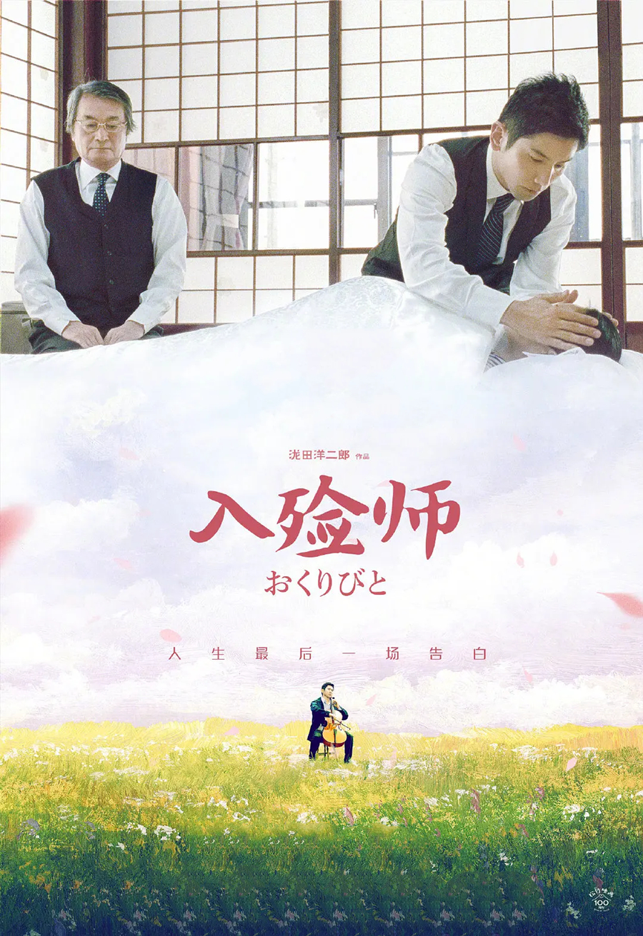 在线《入殓师》在线免费分享完整观看蓝光(在线免费加长版)【1080P高清】熟肉资源 在线《入殓师》在线免费分享完整观看蓝光(在线免费加长版)【1080P高清】熟肉资源