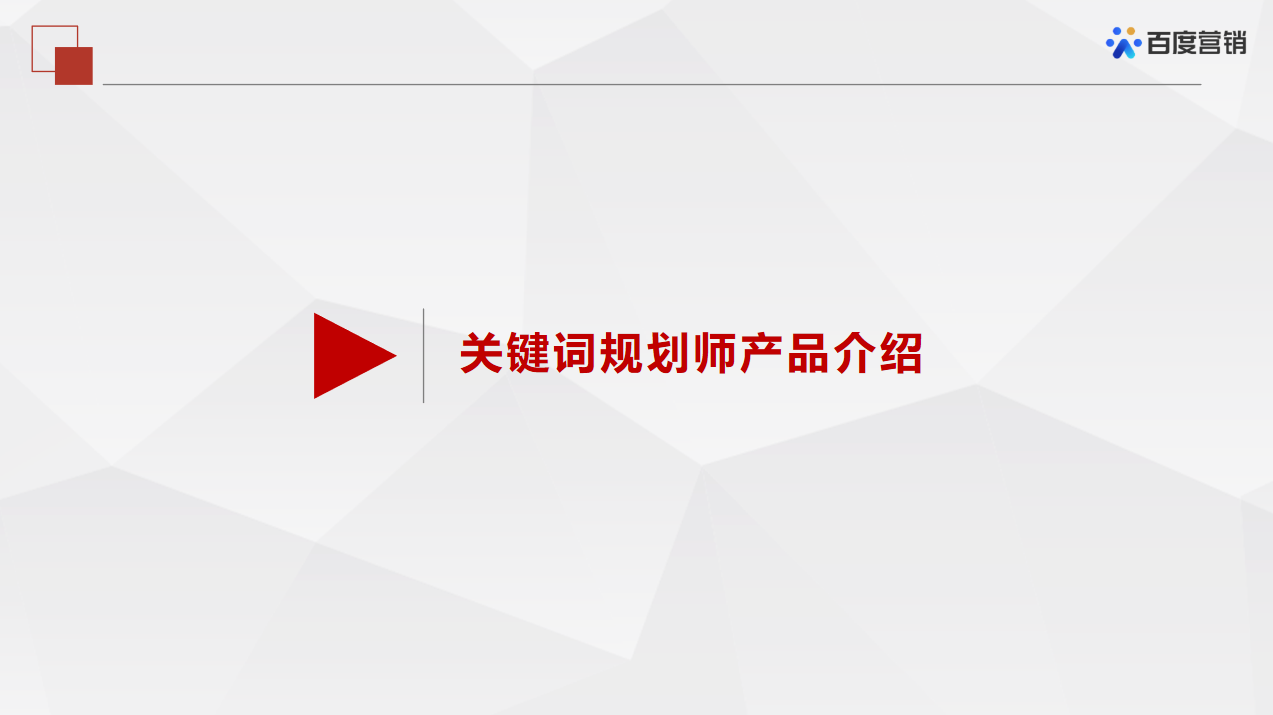百度推廣——關(guān)鍵詞推薦工具的介紹（一）「關(guān)鍵詞規(guī)劃師」