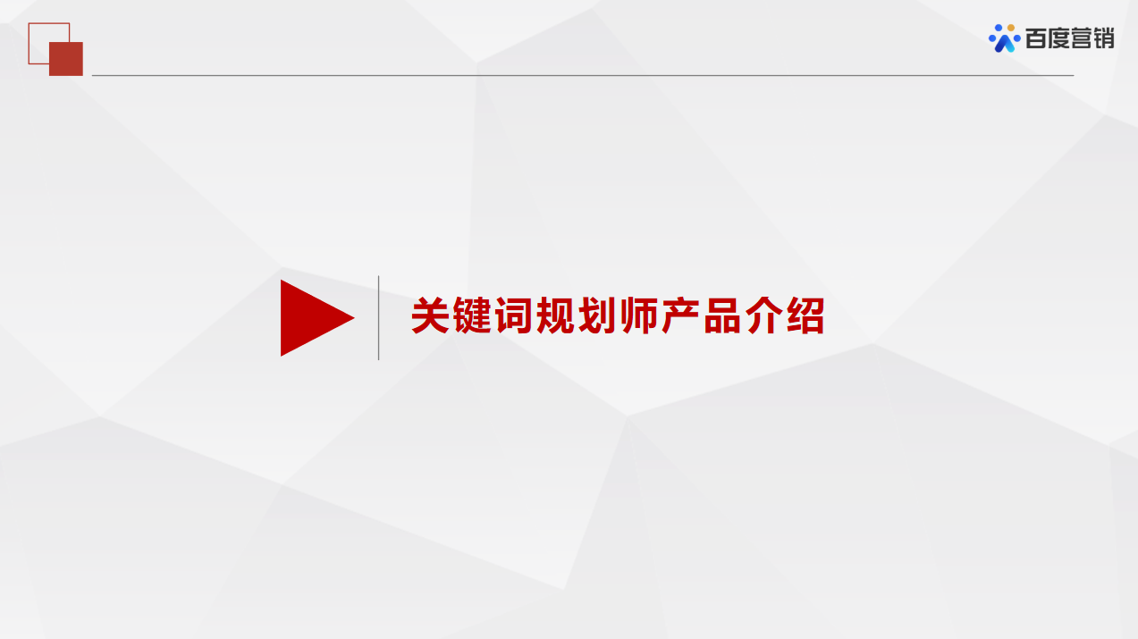 百度推广——关键词推荐工具的介绍（一）「关键词规划师」